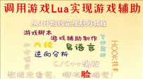 游戏辅助从0到1-调用游戏Lua辅助[中文讲解]