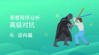 恶意程序分析与高级对抗技术[中文讲解]