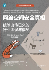 网络空间安全真相：破除流传已久的行业谬误与偏见[中文PDF]