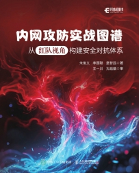 内网攻防实战图谱：从红队视角构建安全对抗体系[中文PDF]