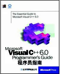 Microsoft Visual C++ 6.0 程序员指南（带目录完整版）[中文PDF]