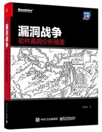 漏洞战争-软件漏洞分析精要[中文PDF+源码]