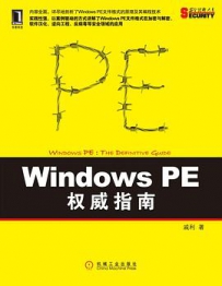 Windows.PE权威指南（戚利）[中文PDF]