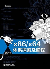 x86/x64体系探索及编程[中文PDF+源码]