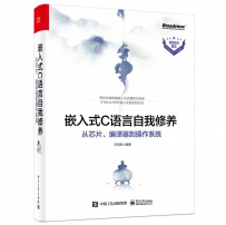 嵌入式C语言自我修养——从芯片、编译器到操作系统[中文PDF]