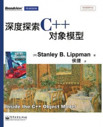 深度探索C++对象模型[中文PDF]