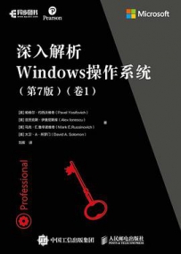 深入解析windows操作系统中文版(第7版)（卷1+卷2）[中文PDF]