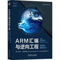 ARM汇编与逆向工程 蓝狐卷 基础知识[中文PDF]