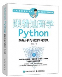 跟着迪哥学Python：数据分析与机器学习实战[中文PDF]