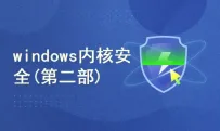 Windows内核安全（第二部）[中文讲解]