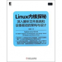 Linux内核探秘-深入解析文件系统和设备驱动的架构与设计[中文PDF]