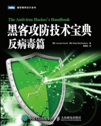 黑客攻防技术宝典：反病毒篇[中文PDF]