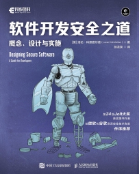 软件开发安全之道：概念、设计与实施[中文PDF+英文PDF]