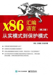 x86汇编语言：从实模式到保护模式（第1+2版）[中文PDF]