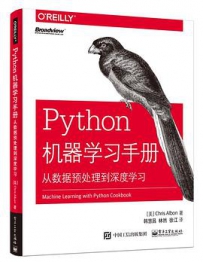 Python机器学习手册：从数据预处理到深度学习[中文PDF]