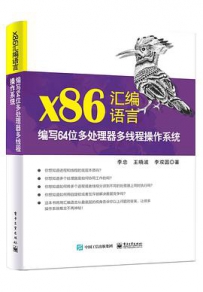 x86汇编语言：编写64位多处理器多线程操作系统[中文PDF]