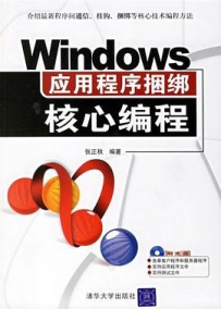 Windows应用程序捆绑核心编程[中文PDF]