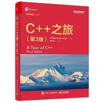 C++之旅（第3版）[中文PDF]