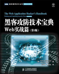 黑客攻防技术宝典：Web实战篇（第2版）[中文PDF+英文PDF]