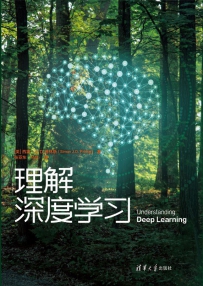 理解深度学习[中文PDF+英文PDF]