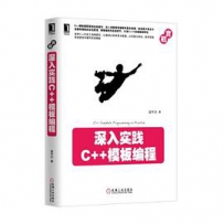 深入实践C++模板编程[中文PDF+源码]