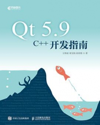 Qt 5.9 C++开发指南[中文PDF+源码]