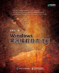 Windows黑客编程技术详解[中文PDF]