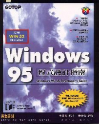 Windows 95 程式设计指南（侯捷译）[繁体中文PDF]