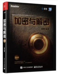 加密与解密（第4版完整版）[中文PDF+光盘]