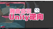 【雅音宫羽】Unity逆向 ！Il2CPP！MONO！FPS工程[中文讲解]
