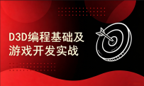 D3D编程基础及游戏开发实战[中文讲解]