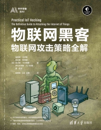 物联网黑客：物联网攻击策略全解[中文PDF+英文PDF+源码]