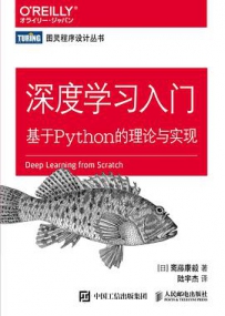 深度学习入门：基于Python的理论与实现[中文PDF]