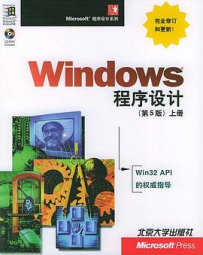 windows程序设计（第5版珍藏版带书签）[中文PDF]