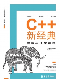 新经典C++系列[中文PDF]