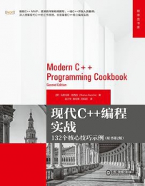 现代C++编程实战：132个核心技巧示例（原书第2版）[中文PDF]