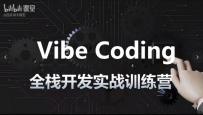 Vibe Coding全栈开发实战训练营课[中文讲解]