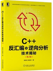 C++反汇编与逆向分析技术揭秘（第2版）[中文PDF]