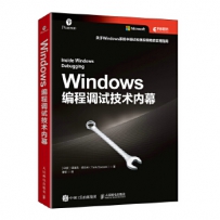 Windows编程调试技术内幕[中文PDF+源码]