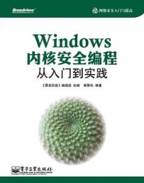 Windows内核安全编程从入门到实践[中文PDF+源码]