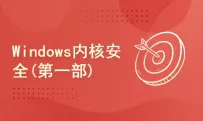 Windows内核安全（第一部）[中文讲解]