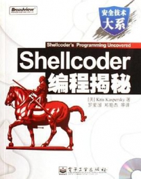 Shellcoder编程揭秘（带目录完整版）[中文PDF]