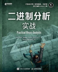 二进制分析实战[中文PDF]