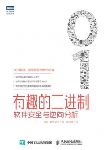 有趣的二进制：软件安全与逆向分析[中文PDF+源码]