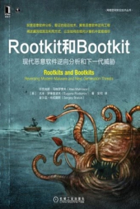 Rootkit和Bootkit-现代恶意软件逆向分析和下一代威胁[中文PDF+英文PDF]