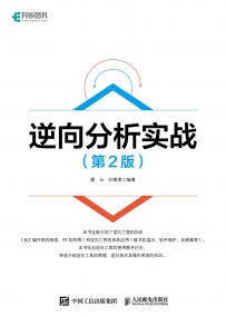 逆向分析实战（第2版）[中文PDF]