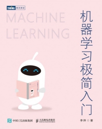 机器学习极简入门[中文PDF+源码]