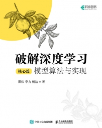 破解深度学习（核心篇）：模型算法与实现[中文PDF+源码]