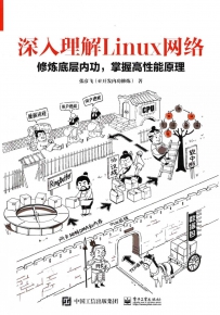 深入理解Linux网络[中文PDF]