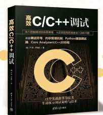 高效C/C++调试[中文PDF]